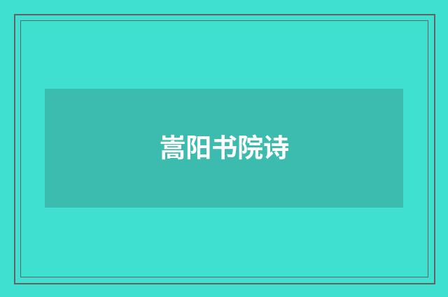 嵩阳书院诗