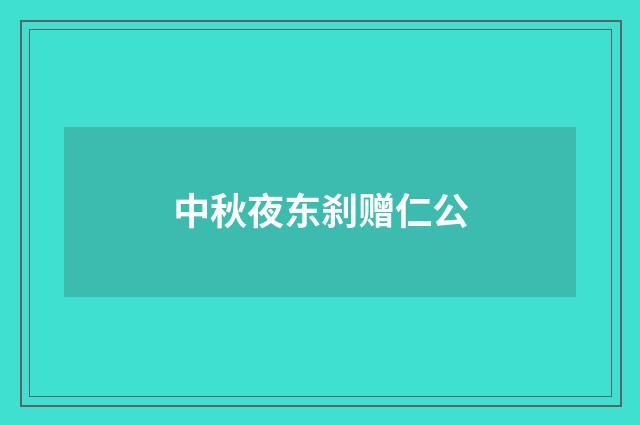 中秋夜东刹赠仁公