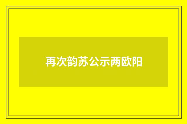 再次韵苏公示两欧阳