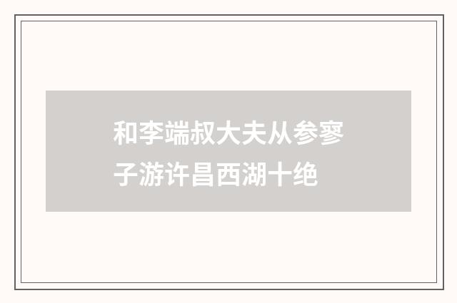 和李端叔大夫从参寥子游许昌西湖十绝
