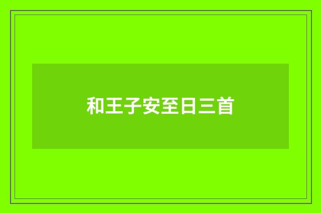 和王子安至日三首
