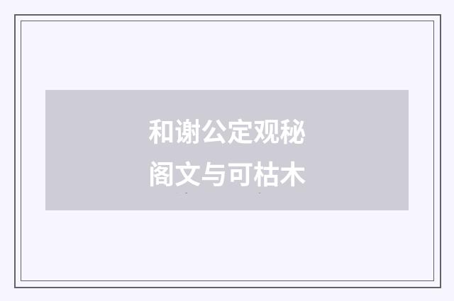 和谢公定观秘阁文与可枯木