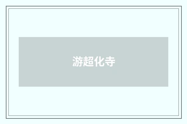 游超化寺