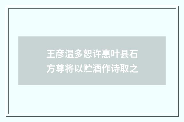 王彦温多恕许惠叶县石方尊将以贮酒作诗取之