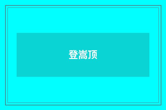 登嵩顶