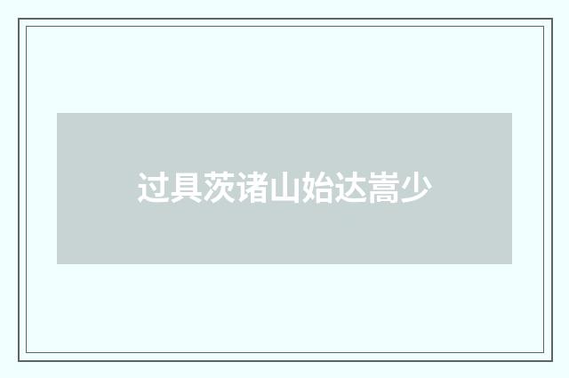 过具茨诸山始达嵩少