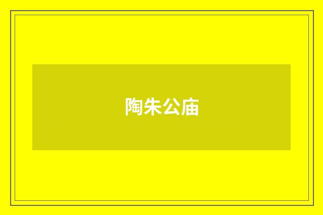 陶朱公庙