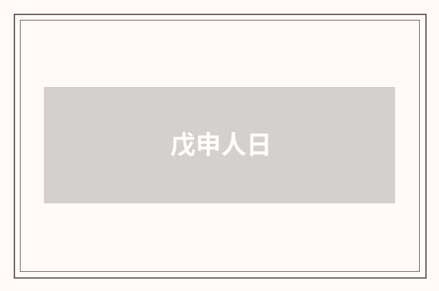 戊申人日