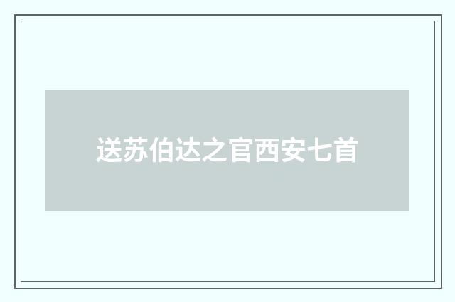 送苏伯达之官西安七首