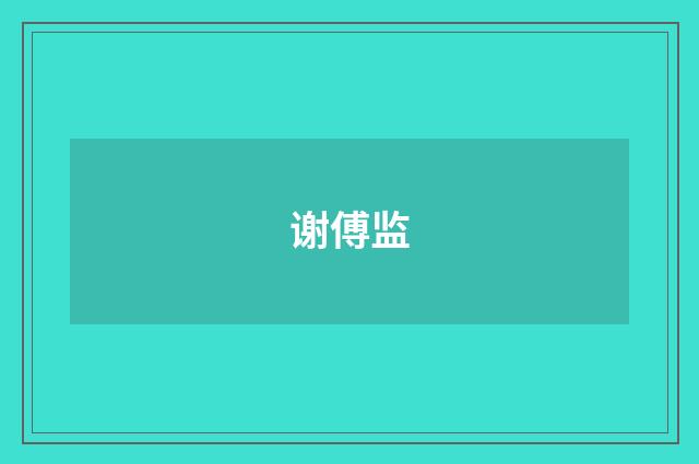 谢傅监
