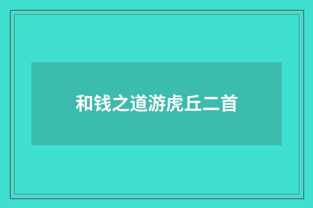 和钱之道游虎丘二首