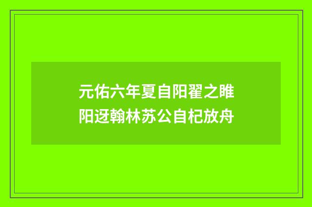 元佑六年夏自阳翟之睢阳迓翰林苏公自杞放舟