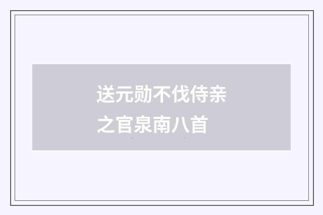 送元勋不伐侍亲之官泉南八首