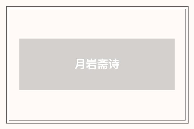 月岩斋诗