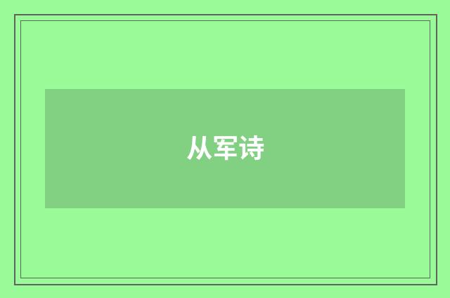 从军诗