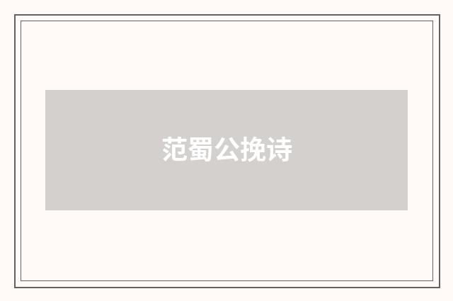 范蜀公挽诗