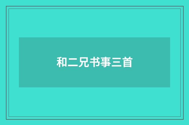 和二兄书事三首