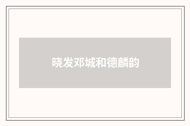 晓发邓城和德麟韵