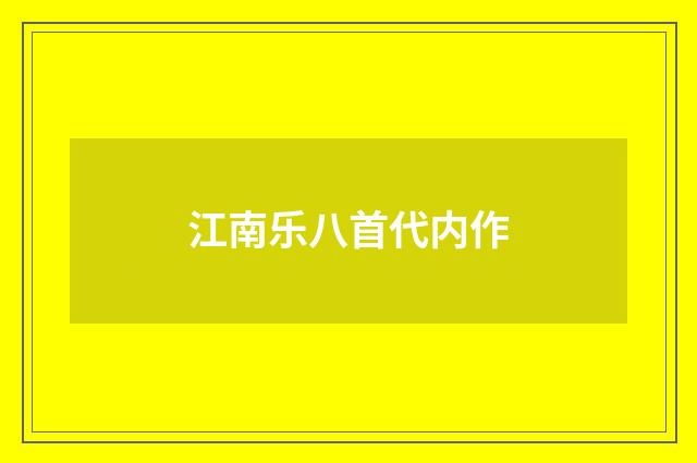 江南乐八首代内作
