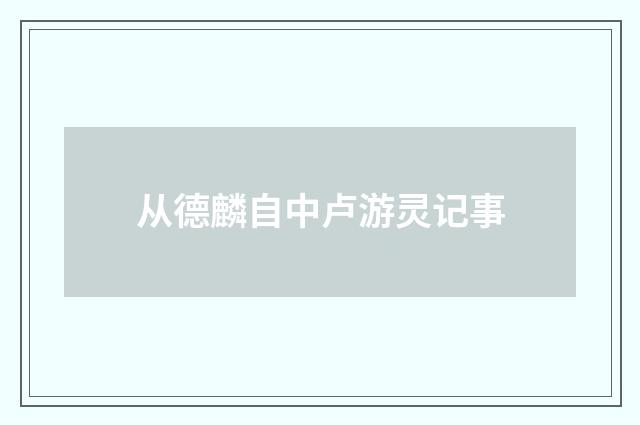 从德麟自中卢游灵记事