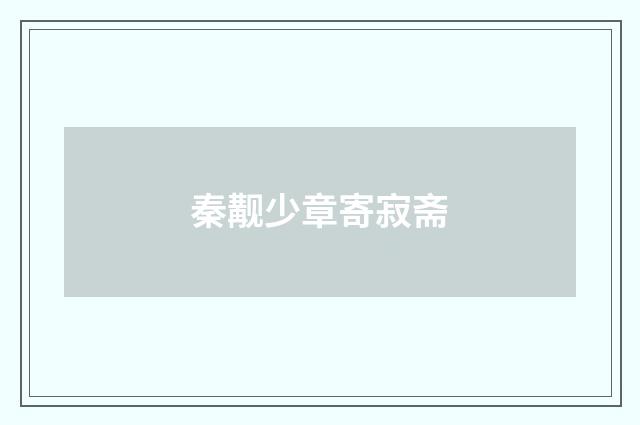 秦觏少章寄寂斋