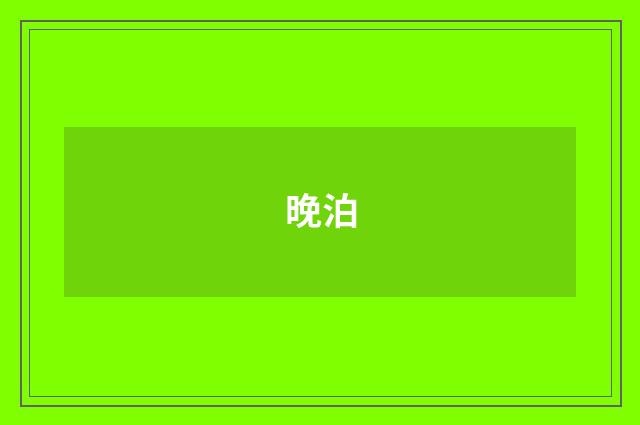 晚泊