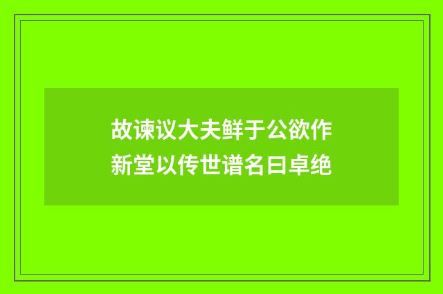 故谏议大夫鲜于公欲作新堂以传世谱名曰卓绝