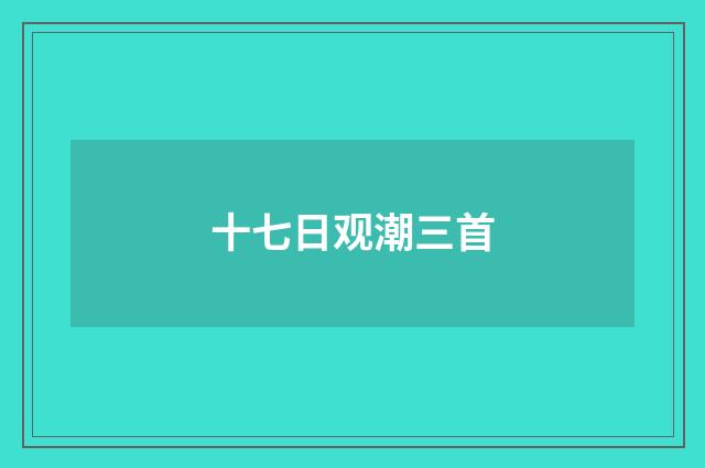 十七日观潮三首