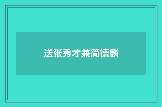 送张秀才兼简德麟