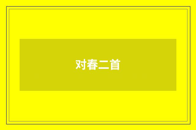 对春二首
