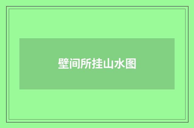 壁间所挂山水图