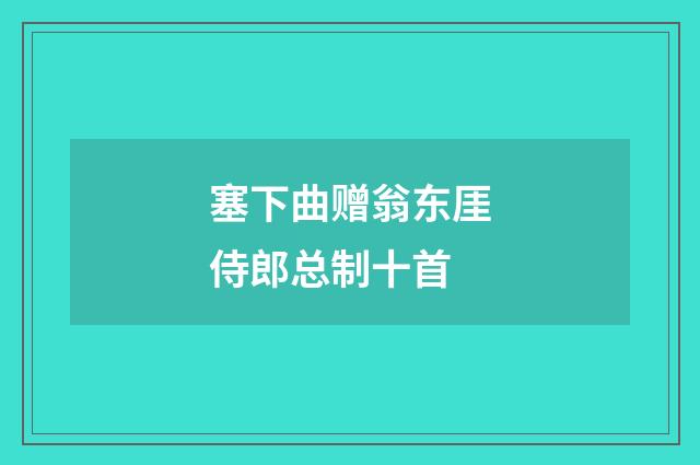 塞下曲赠翁东厓侍郎总制十首