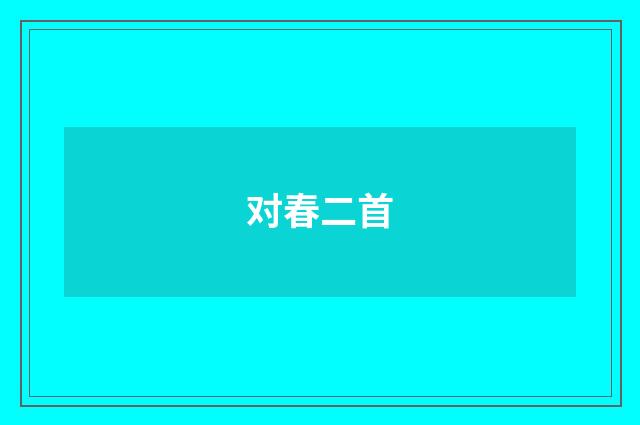 对春二首