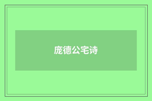 庞德公宅诗