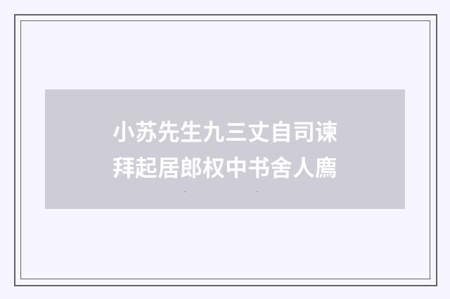 小苏先生九三丈自司谏拜起居郎权中书舍人廌