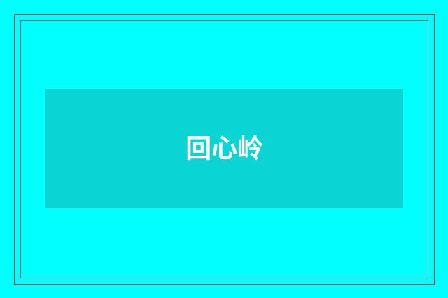 回心岭