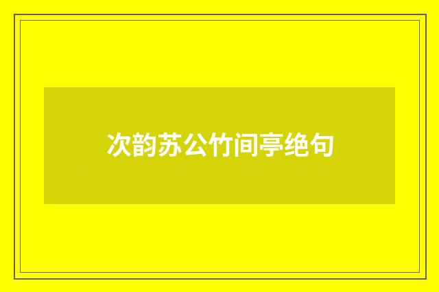 次韵苏公竹间亭绝句