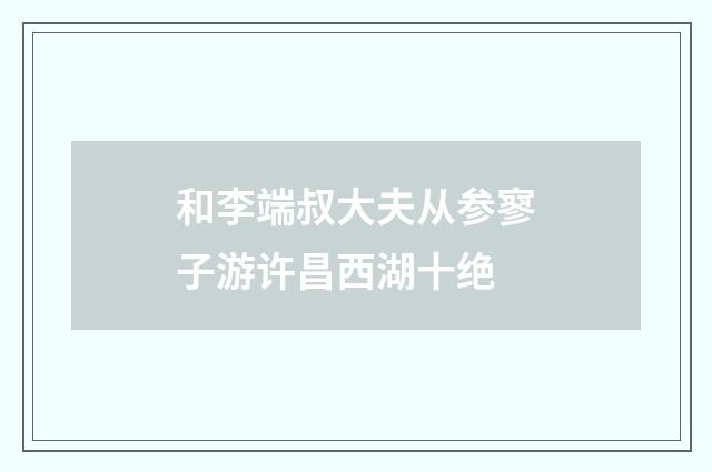 和李端叔大夫从参寥子游许昌西湖十绝