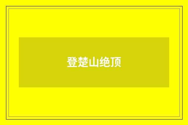登楚山绝顶