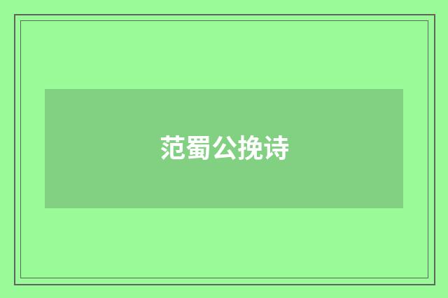 范蜀公挽诗