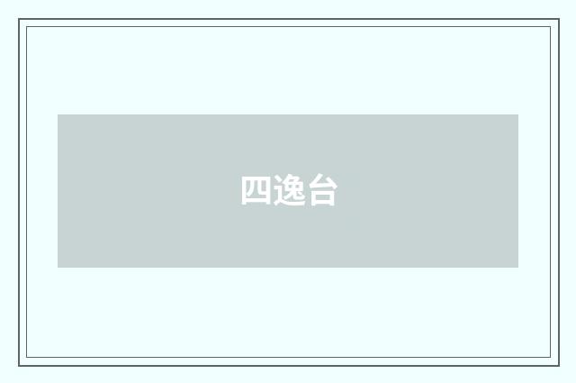 四逸台