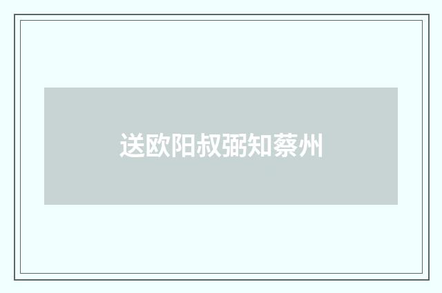 送欧阳叔弼知蔡州