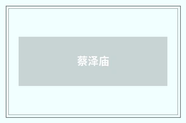 蔡泽庙