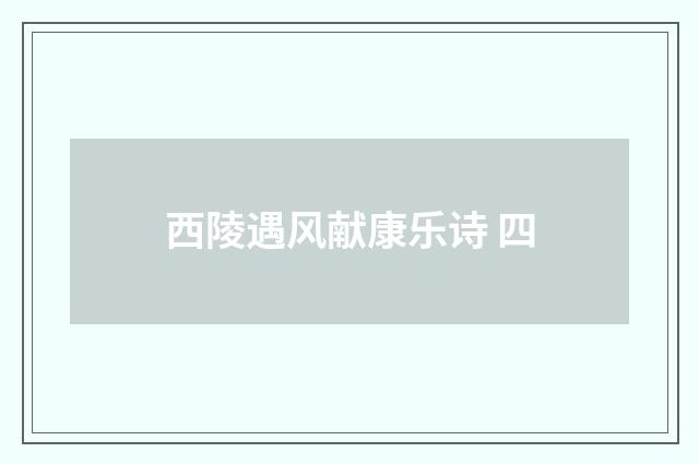 西陵遇风献康乐诗 四