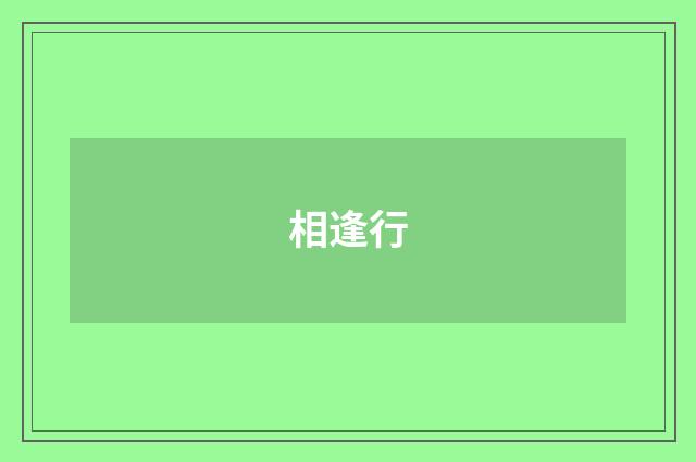 相逢行