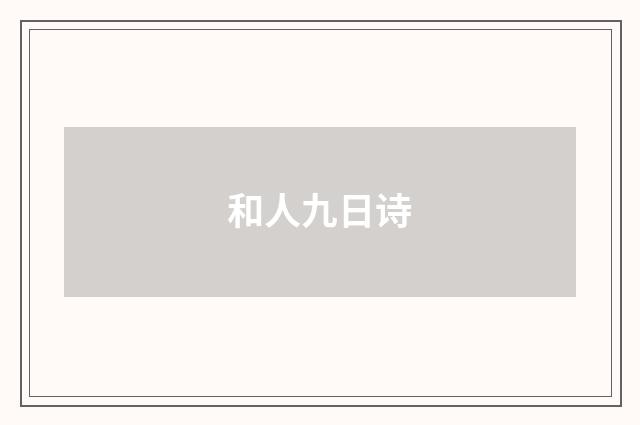 和人九日诗