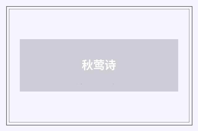 秋莺诗