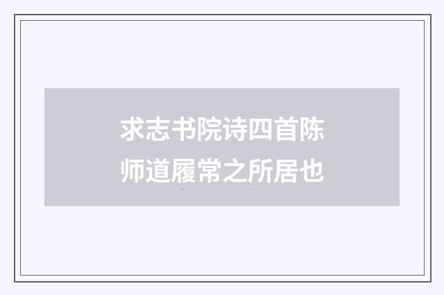 求志书院诗四首陈师道履常之所居也