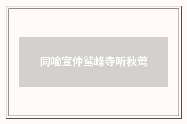 同喻宣仲鹫峰寺听秋莺