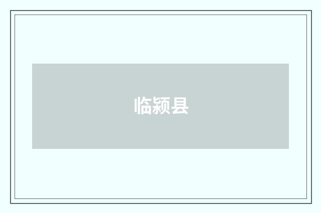 临颍县